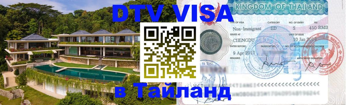 Стоимость и условия DTV визы — оформление в Таиланд под ключ - 