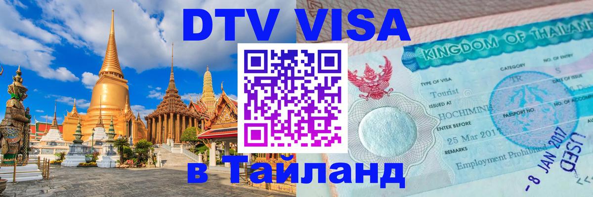 DTV Visa Тайланд купить Златоуст 