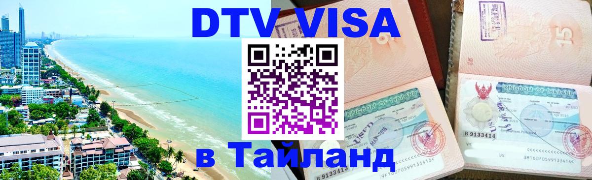 DTV Visa Thailand — прайс и условия, виза без дополнительных документов - 