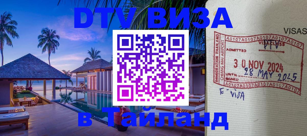 Visa в Таиланд 